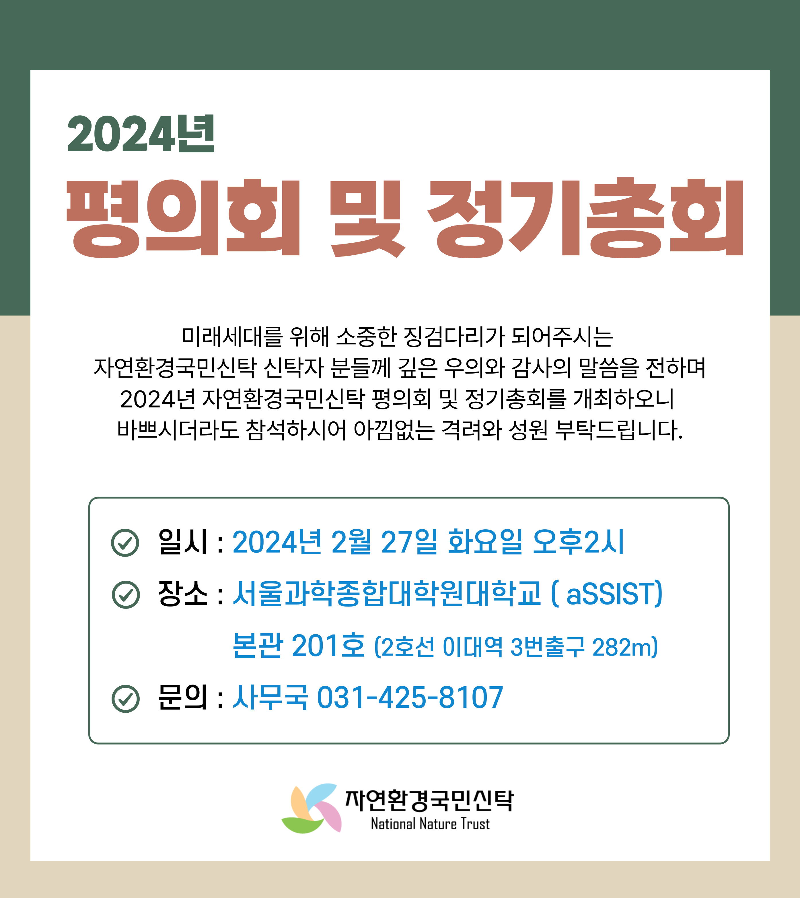 2024 자연환경국민신탁 총회 알림.jpg